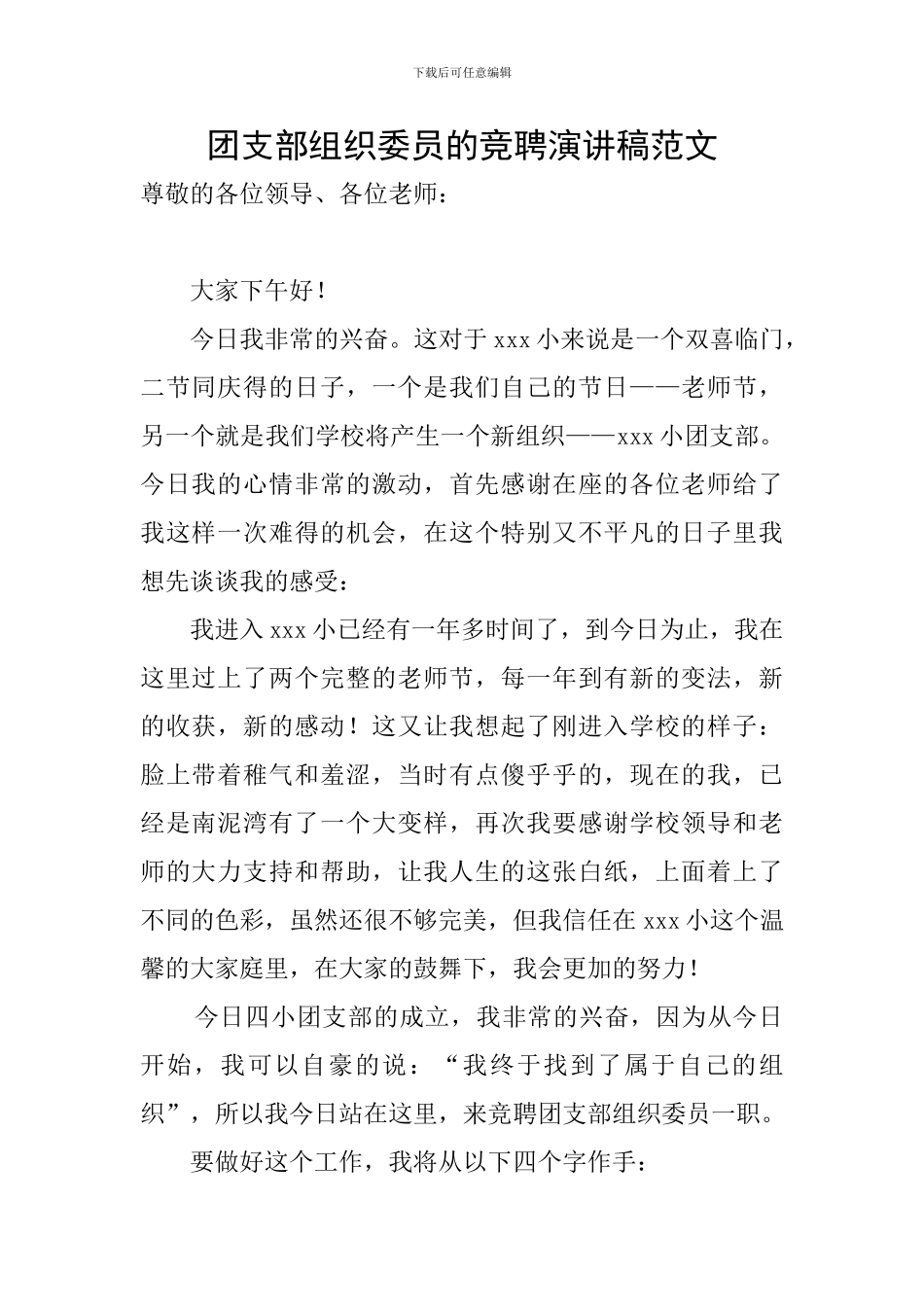 团支部组织委员的竞聘演讲稿范文_第1页