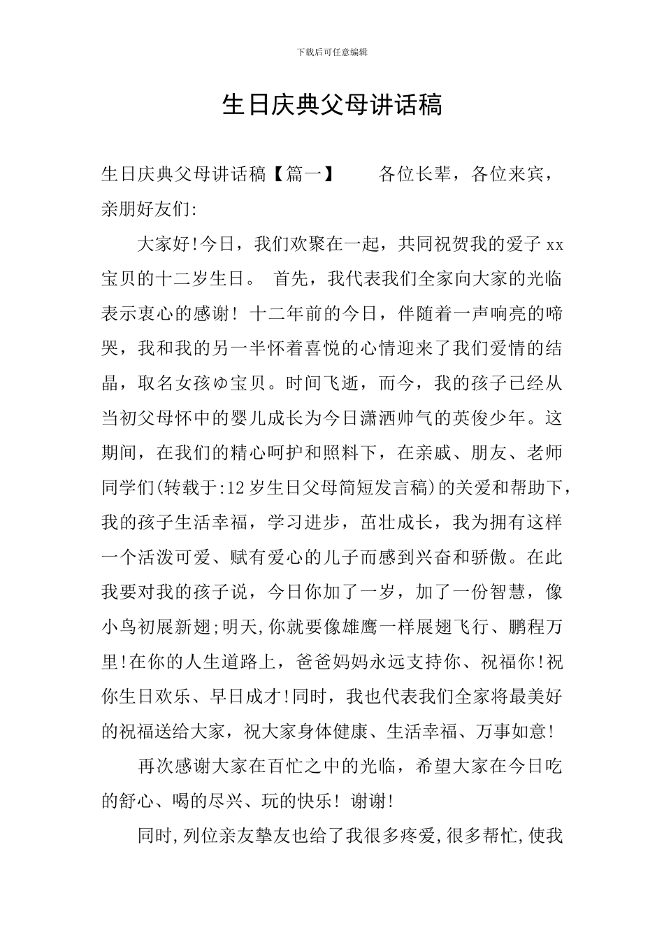 生日庆典父母讲话稿_第1页