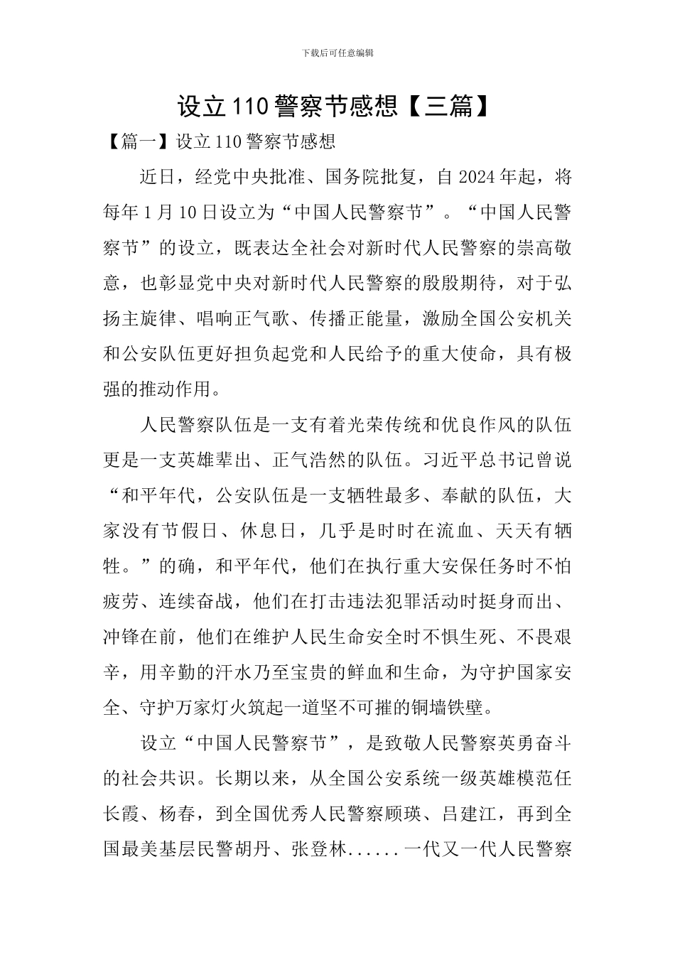 设立110警察节感想_第1页