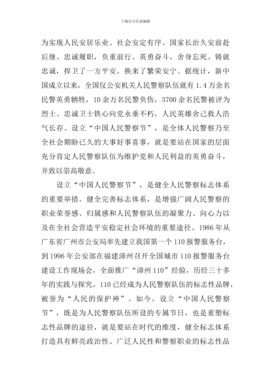 设立110警察节感想_第2页