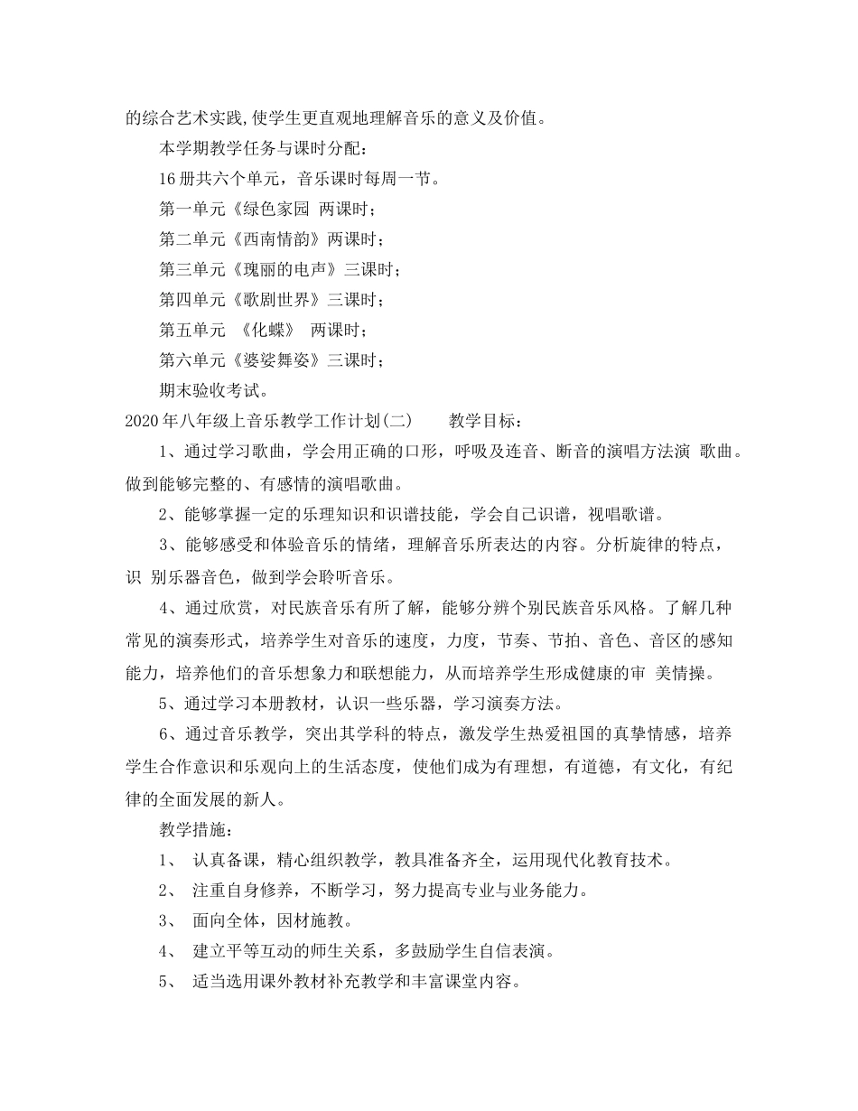2020年八年级上音乐教学工作计划 _第2页