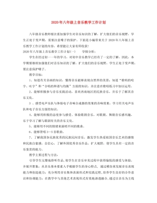 2020年八年级上音乐教学工作计划 