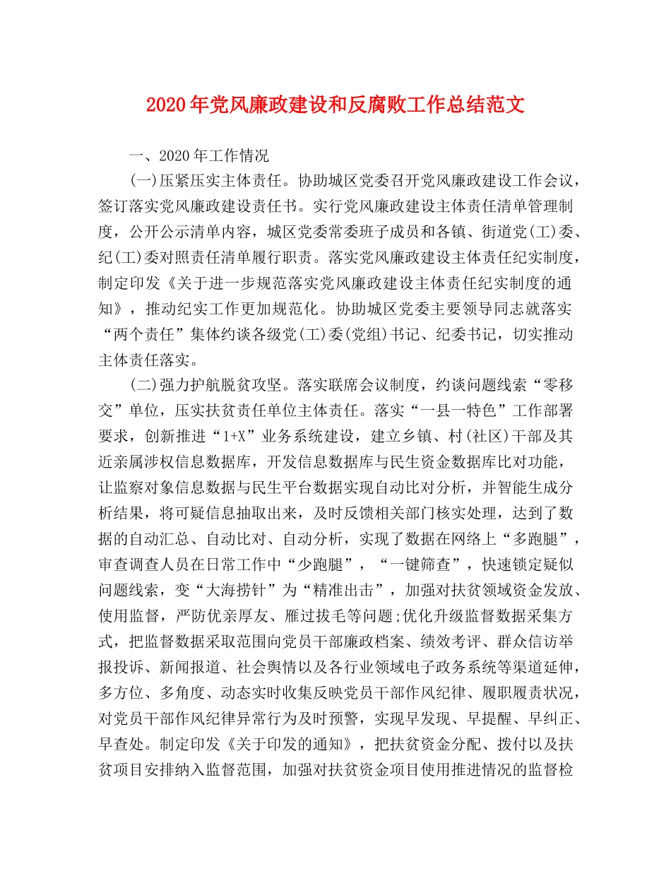 2020年党风廉政建设和反腐败工作总结范文 _第1页