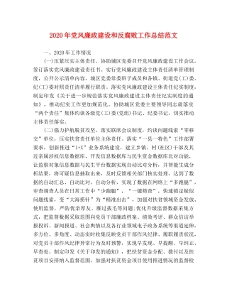 2020年党风廉政建设和反腐败工作总结范文 