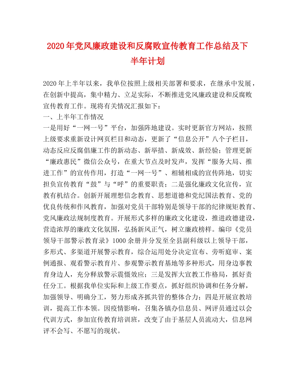2020年党风廉政建设和反腐败宣传教育工作总结及下半年计划 _第1页