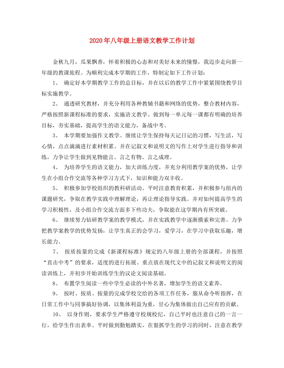 2020年八年级上册语文教学工作计划 _第1页