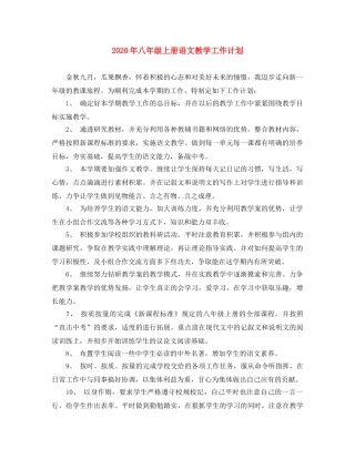 2020年八年级上册语文教学工作计划 