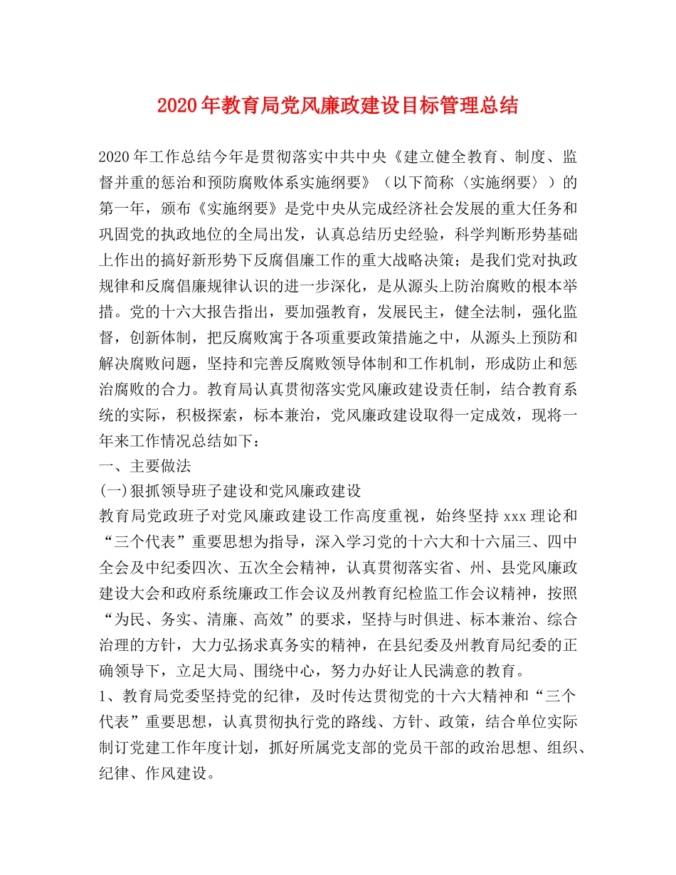 2020年党风廉政建设目标管理总结 _第1页