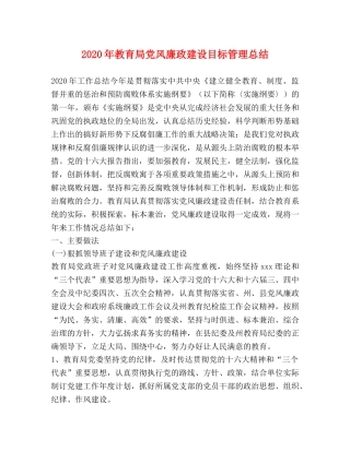 2020年党风廉政建设目标管理总结 