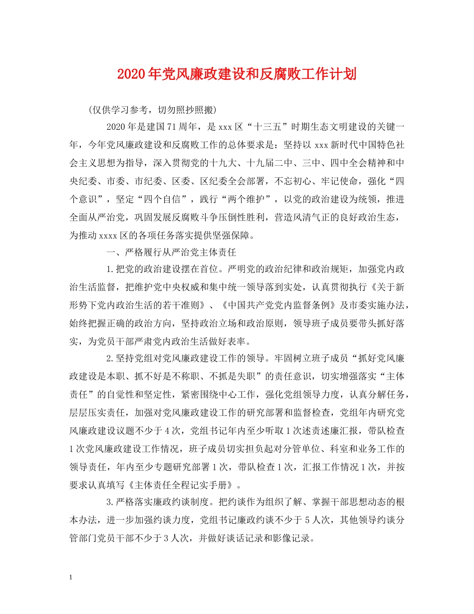 2020年党风廉政建设和反腐败工作计划2 _第1页