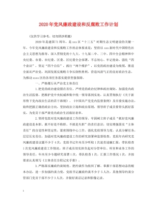 2020年党风廉政建设和反腐败工作计划2 