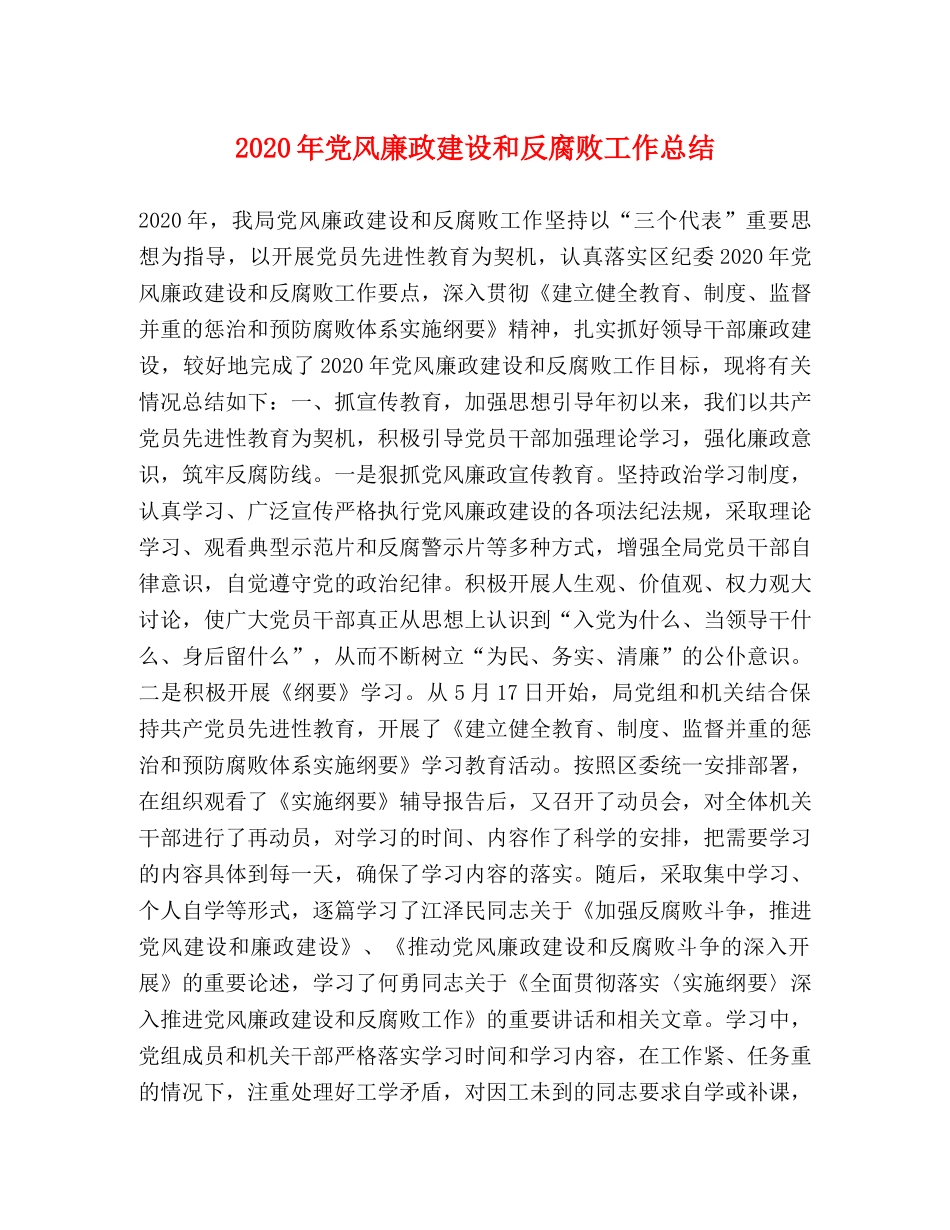 2020年党风廉政建设和反腐败工作总结 _第1页