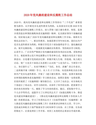 2020年党风廉政建设和反腐败工作总结 