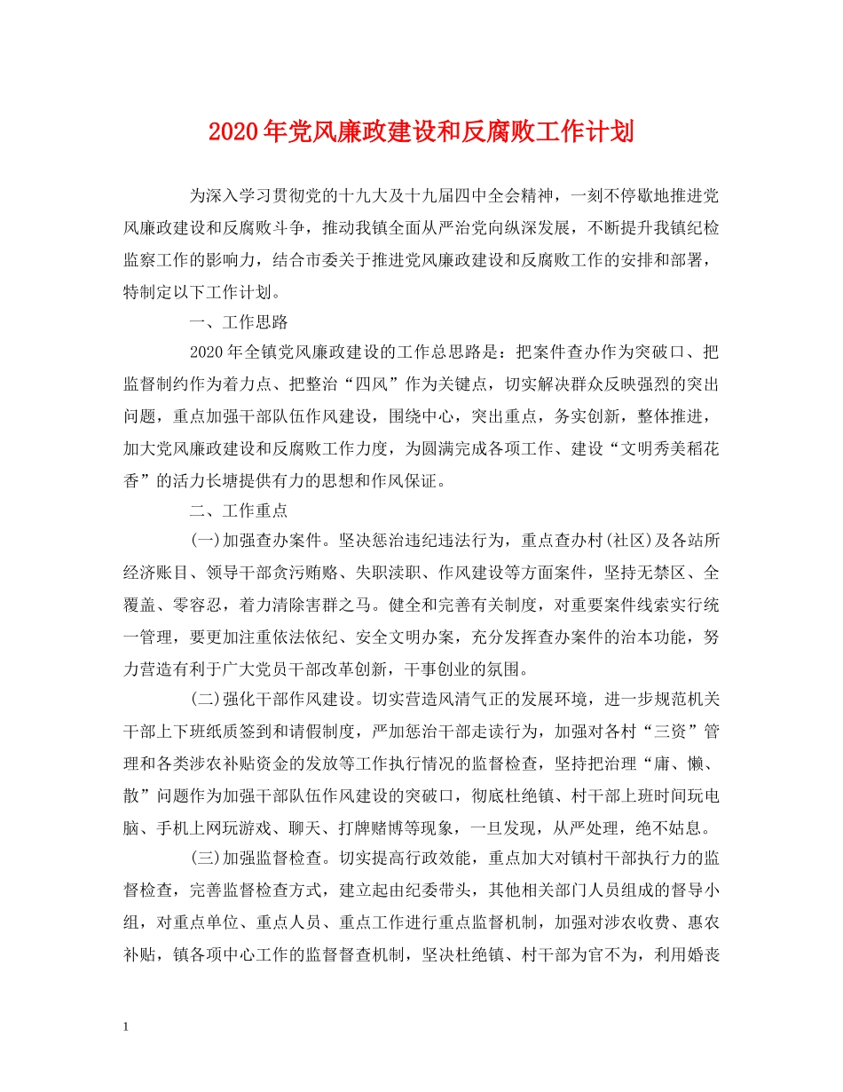 2020年党风廉政建设和反腐败工作计划 _第1页
