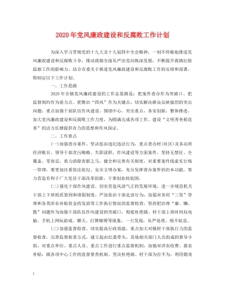 2020年党风廉政建设和反腐败工作计划 