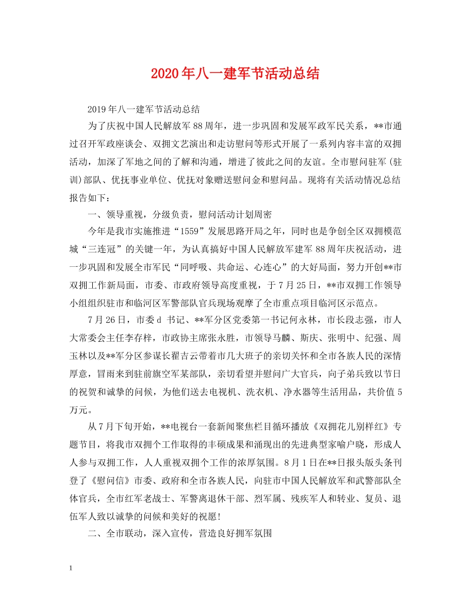 2020年八一建军节活动总结 _第1页