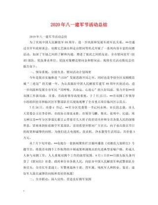 2020年八一建军节活动总结 
