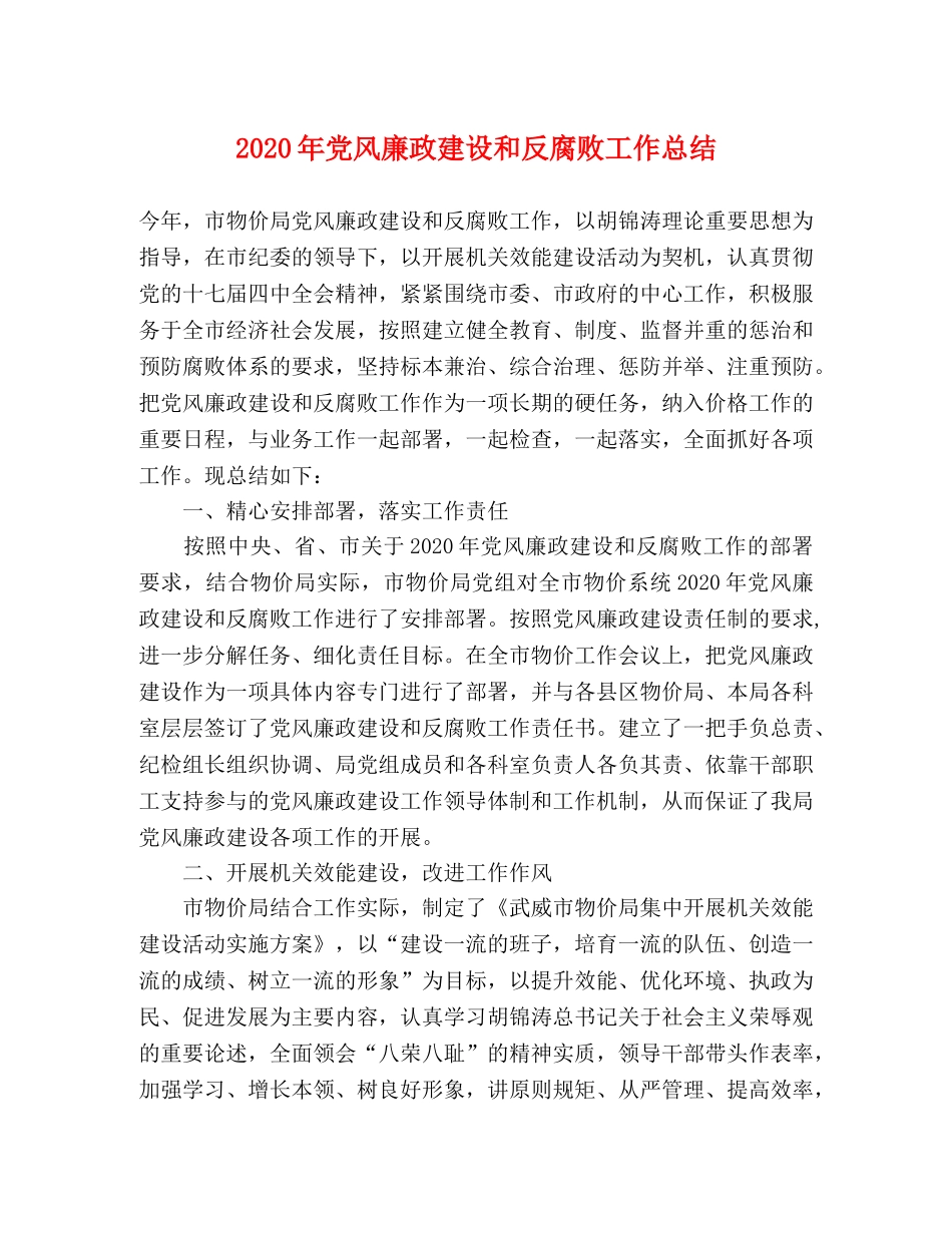 2020年党风廉政建设和反腐败工作总结(2) _第1页