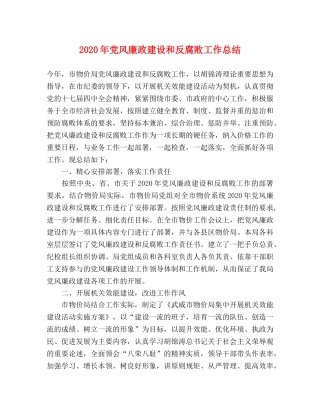 2020年党风廉政建设和反腐败工作总结(2) 