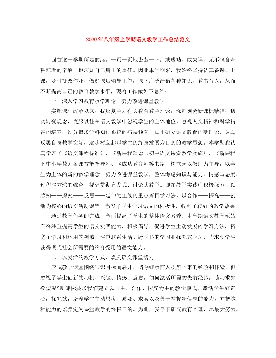 2020年八年级上学期语文教学工作总结范文 _第1页