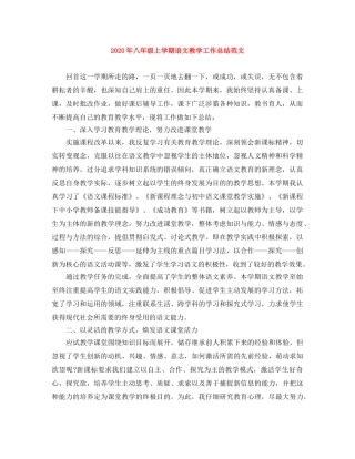 2020年八年级上学期语文教学工作总结范文 