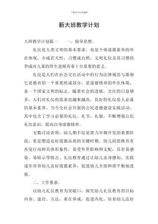 新大班教学计划