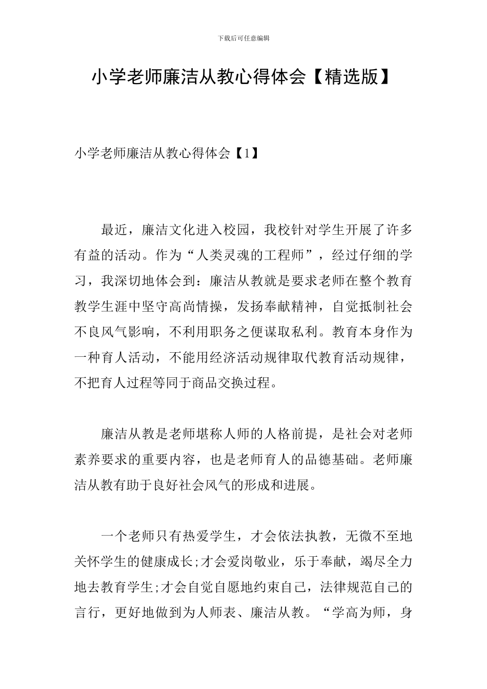 小学教师廉洁从教心得体会_第1页