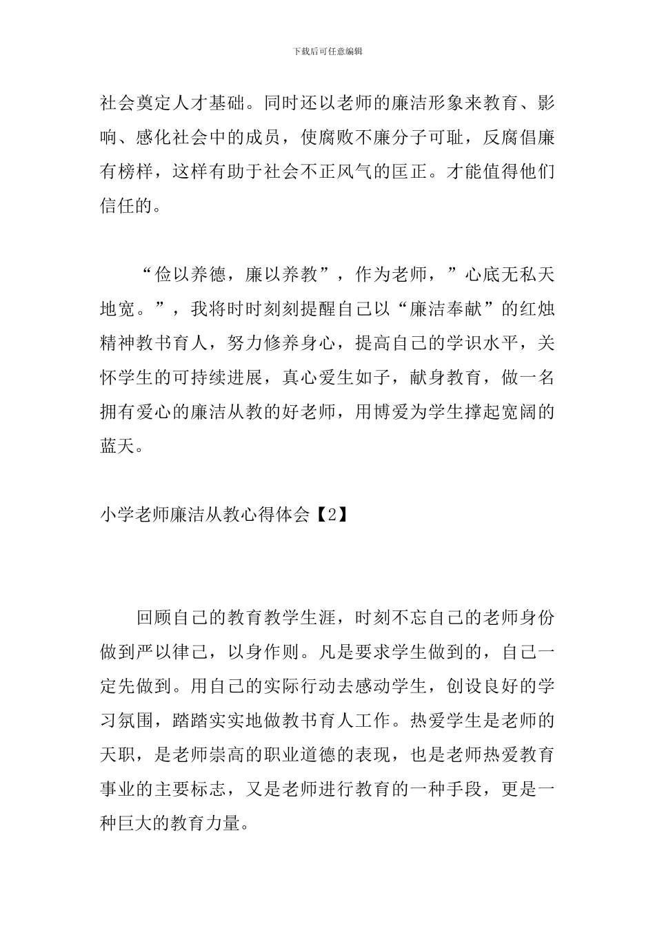 小学教师廉洁从教心得体会_第3页