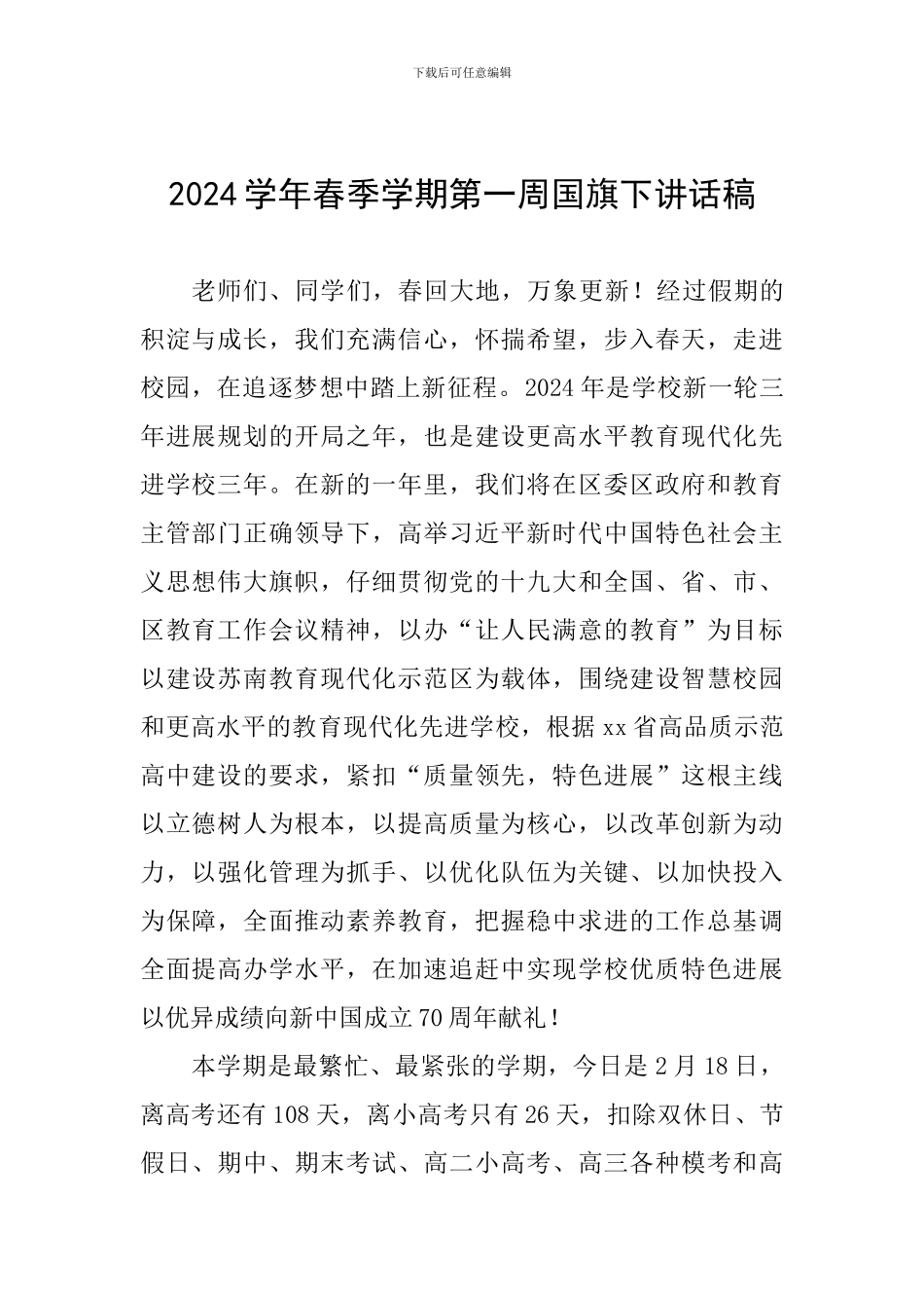 2024学年春季学期第一周国旗下讲话稿_第1页