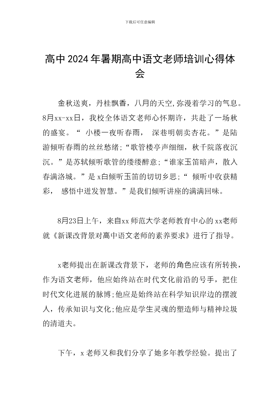 高中2024年暑期高中语文教师培训心得体会_第1页