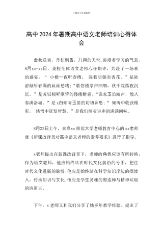 高中2024年暑期高中语文教师培训心得体会