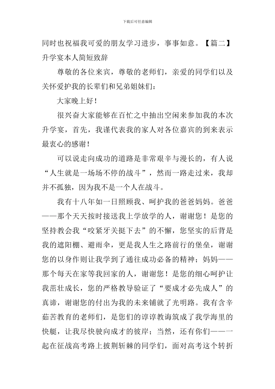 升学宴本人简短致辞_第2页