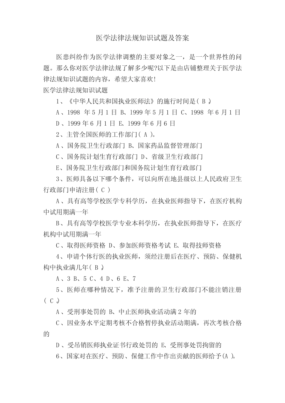 医学法律法规知识试题及答案 _第1页