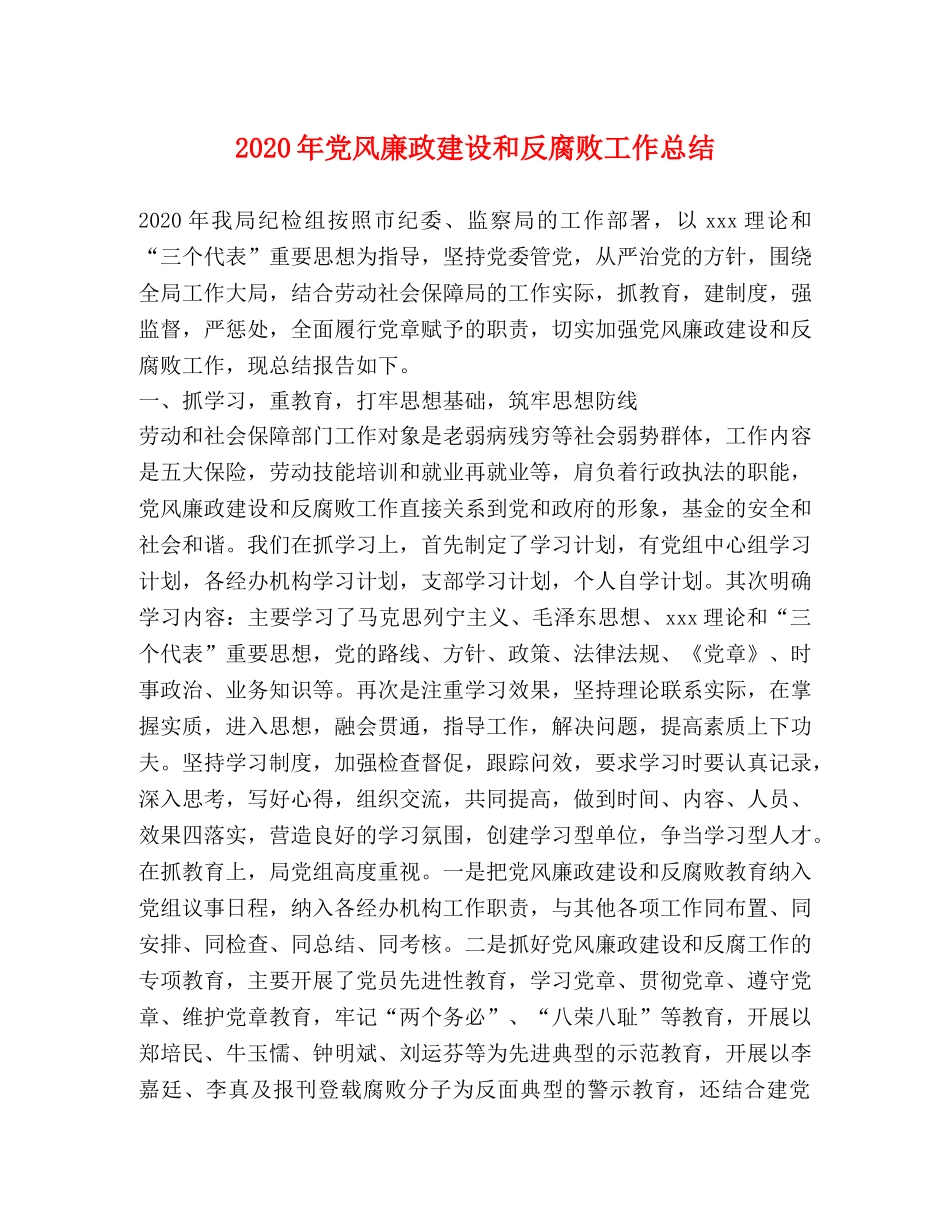 2020年党风廉政建设和反腐败工作总结(1) _第1页