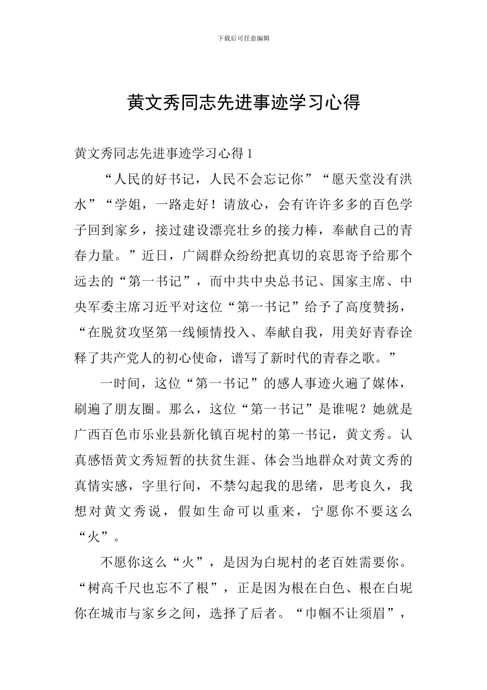 黄文秀同志先进事迹学习心得_第1页