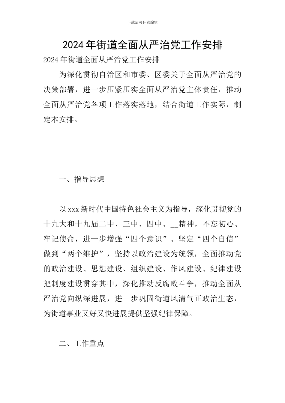 2024年街道全面从严治党工作安排_第1页