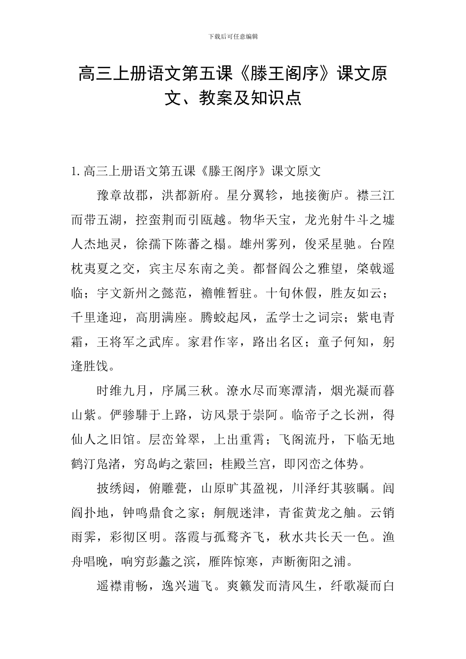 高三上册语文第五课《滕王阁序》课文原文、教案及知识点_第1页
