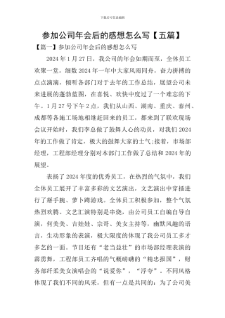 参加公司年会后的感想怎么写