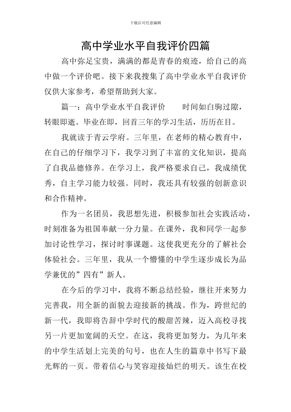 高中学业水平自我评价四篇_第1页