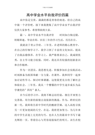 高中学业水平自我评价四篇