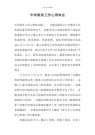 中学教务工作心得体会