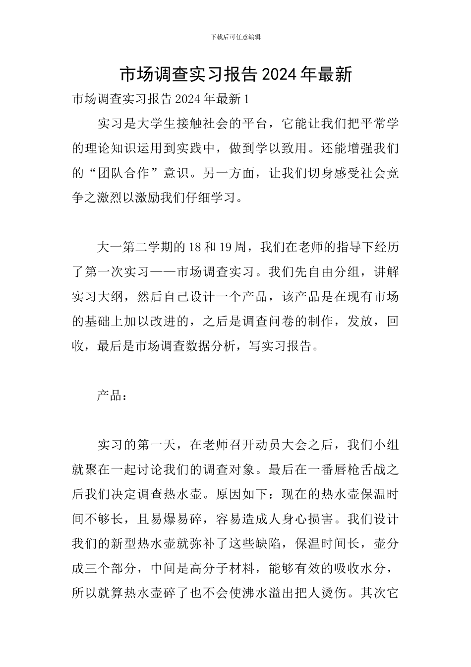 市场调查实习报告2024年最新_第1页