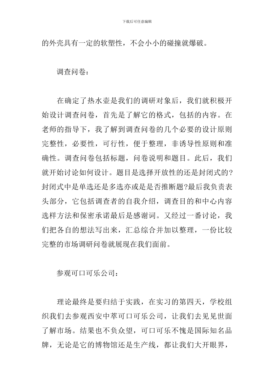 市场调查实习报告2024年最新_第2页