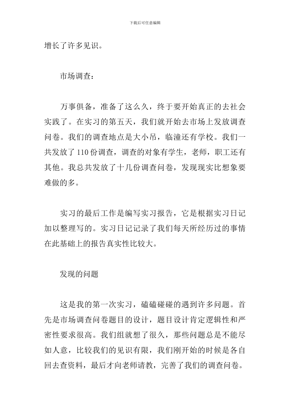 市场调查实习报告2024年最新_第3页