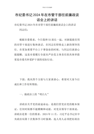 市纪委书记2024年在市管干部任前廉政谈话会上的讲话