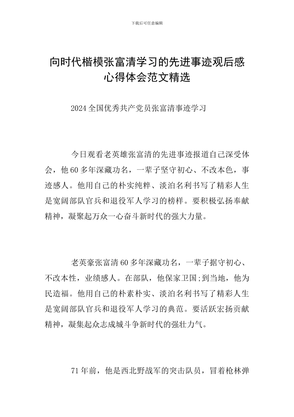 向时代楷模张富清学习的先进事迹观后感心得体会范文精选_第1页
