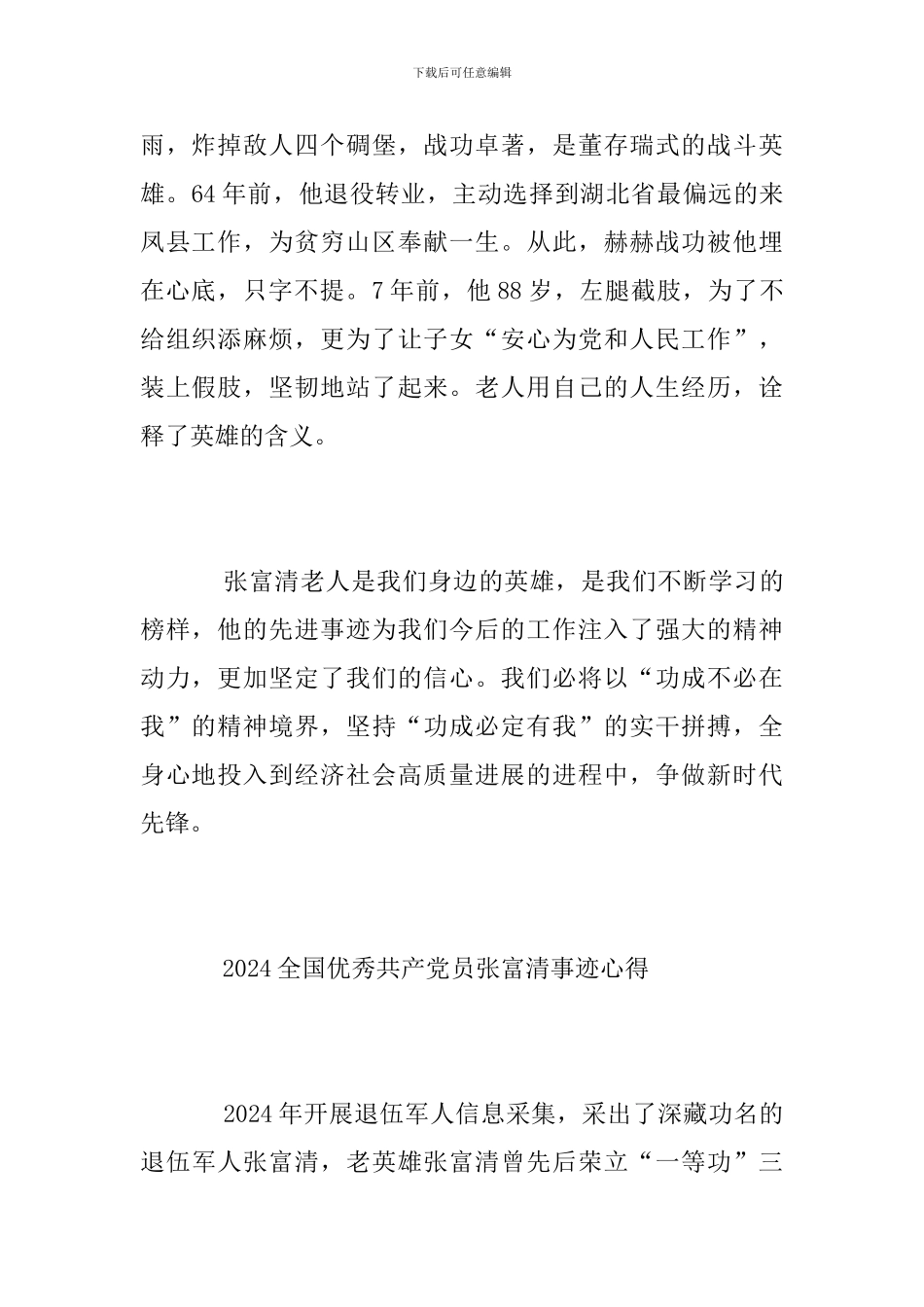 向时代楷模张富清学习的先进事迹观后感心得体会范文精选_第2页