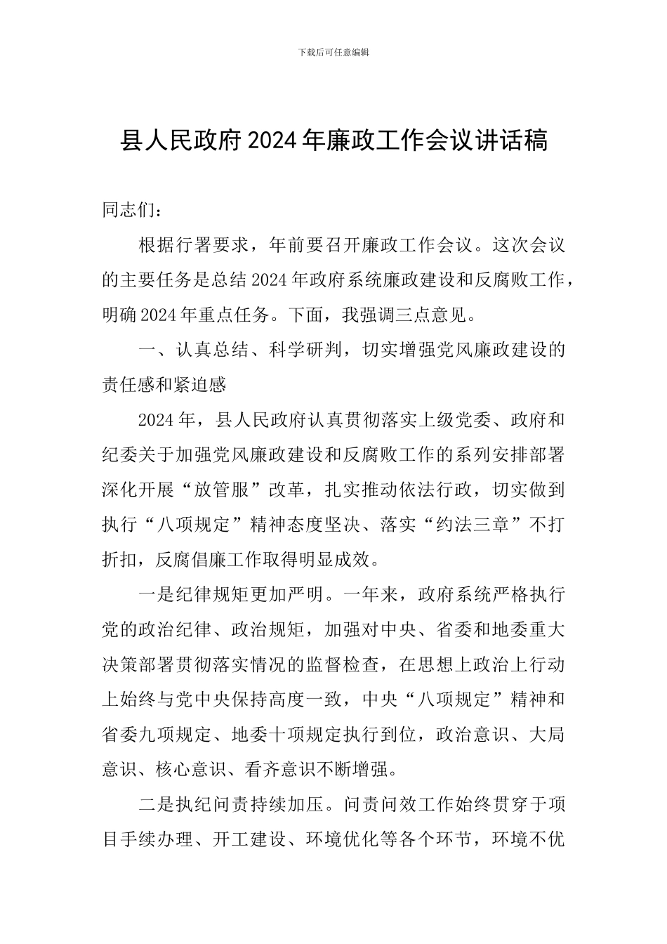县人民政府2024年廉政工作会议讲话稿_第1页