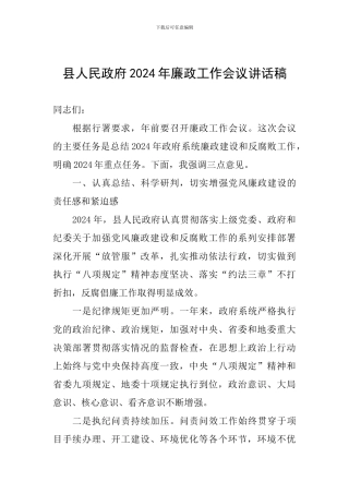 县人民政府2024年廉政工作会议讲话稿