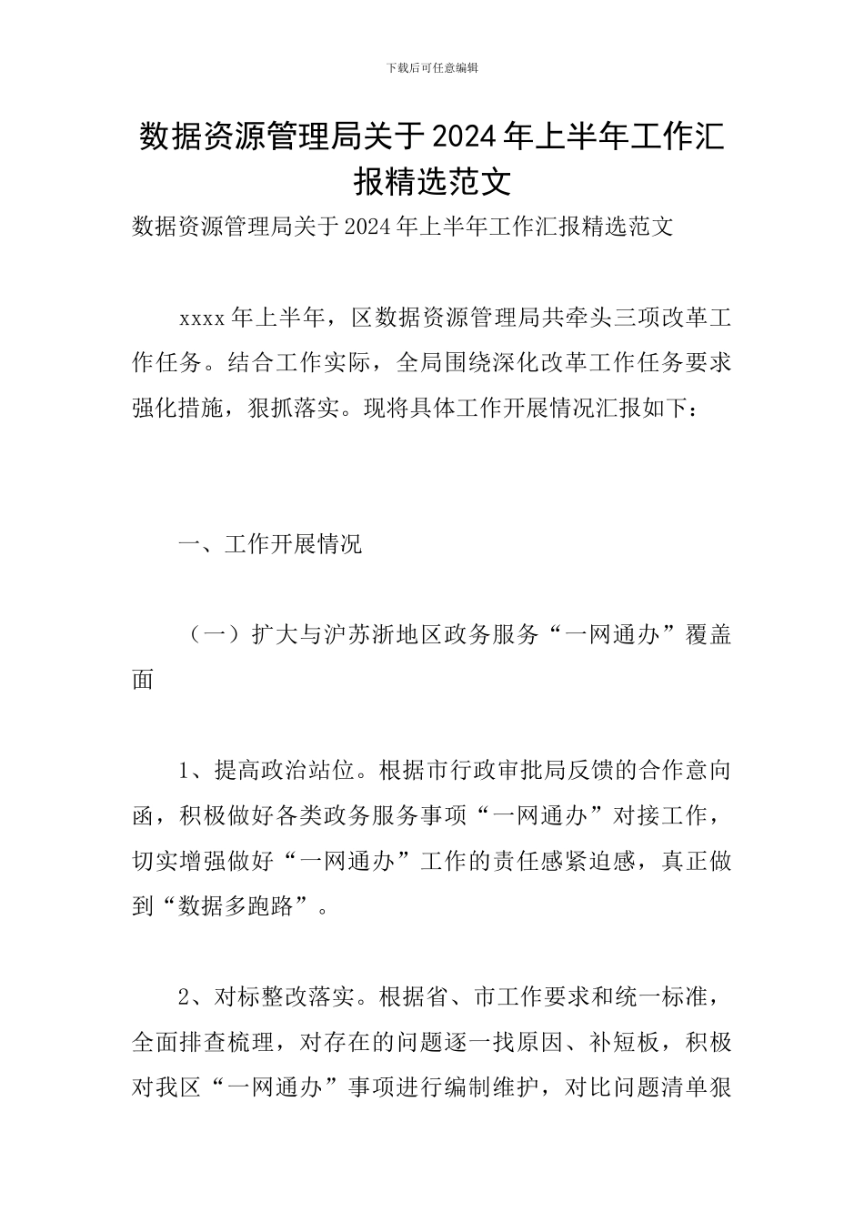 数据资源管理局关于2024年上半年工作汇报精选范文_第1页